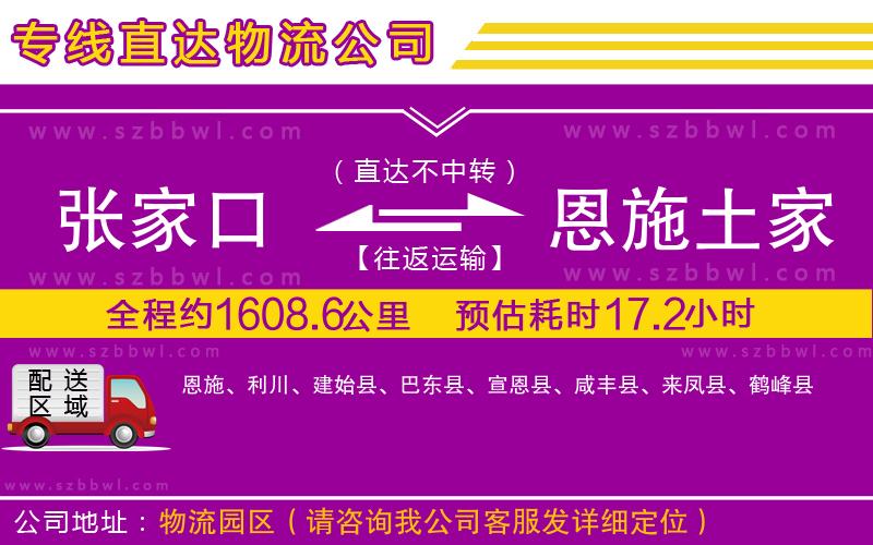 張家口到恩施土家族苗族自治州物流公司