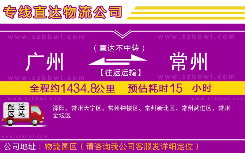 廣州到常州物流公司