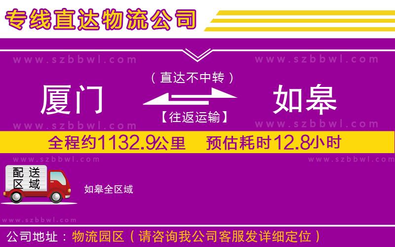 廈門到如皋物流專線