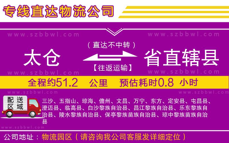 太倉到省直轄縣貨運(yùn)專線