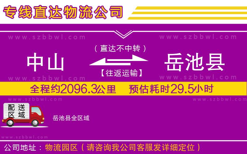 中山到岳池縣物流專(zhuān)線(xiàn)