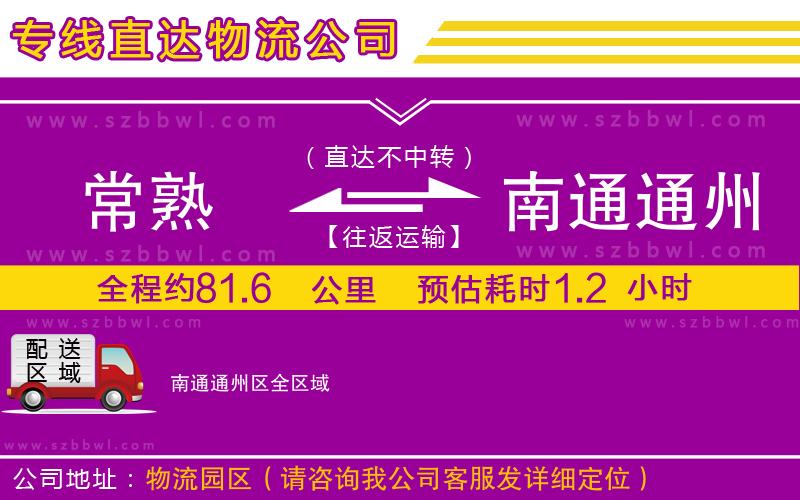 常熟到南通通州區(qū)貨運(yùn)專線