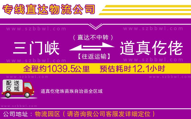 三門峽到道真仡佬族苗族自治縣物流公司
