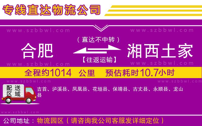 合肥到湘西土家族苗族自治州物流專線