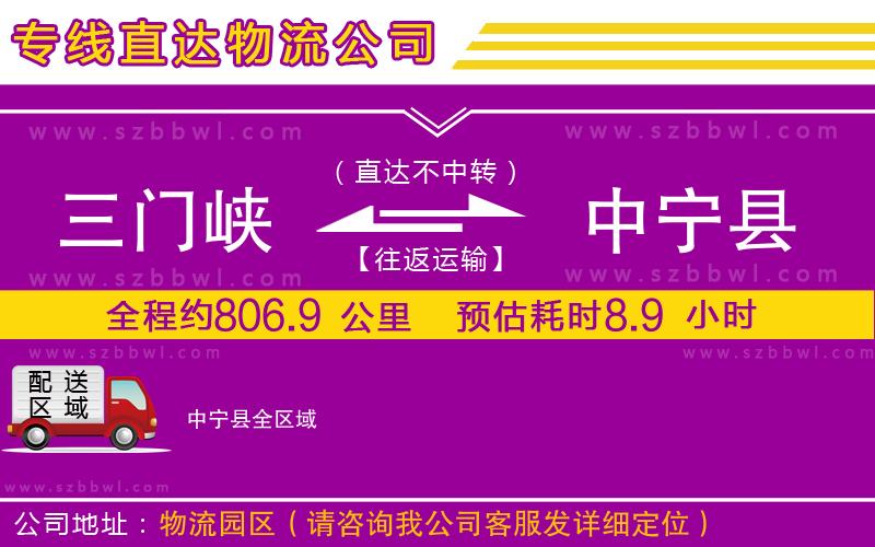 三門峽到中寧縣物流公司