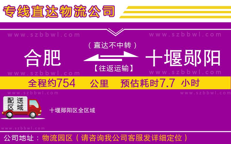 合肥到十堰鄖陽(yáng)區(qū)物流公司