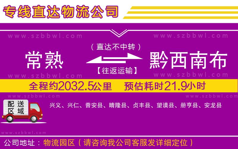 常熟到黔西南布依族苗族自治州貨運專線