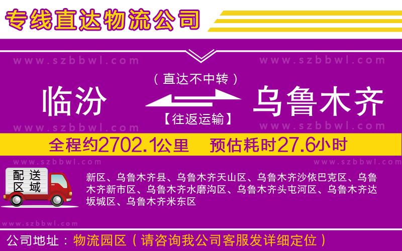 臨汾到烏魯木齊物流專線