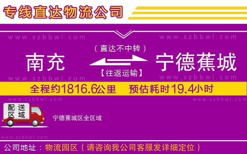 南充到寧德蕉城區(qū)物流公司