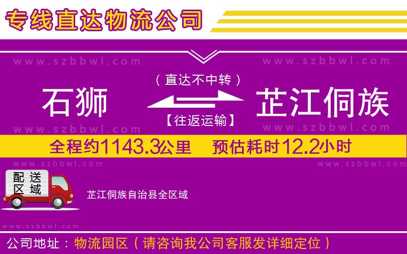 石獅到芷江侗族自治縣貨運(yùn)專線