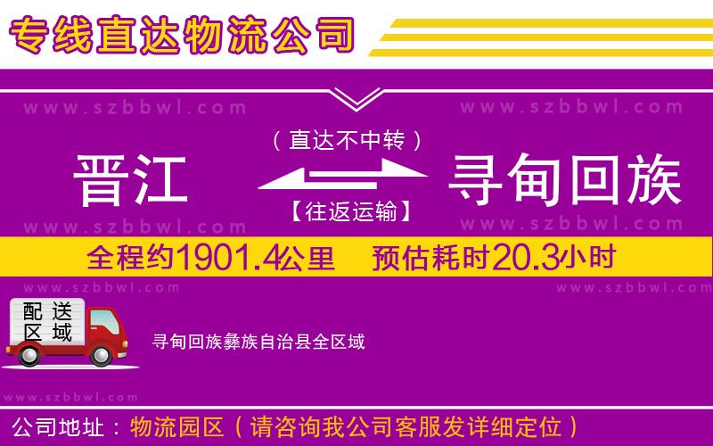 晉江到尋甸回族彝族自治縣貨運專線