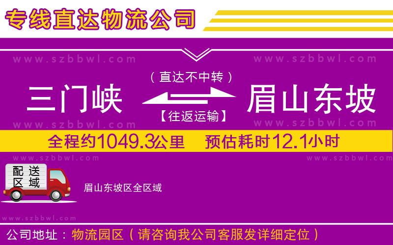 三門峽到眉山東坡區(qū)物流公司