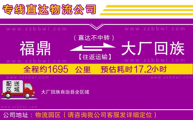 福鼎到大廠回族自治縣物流專線