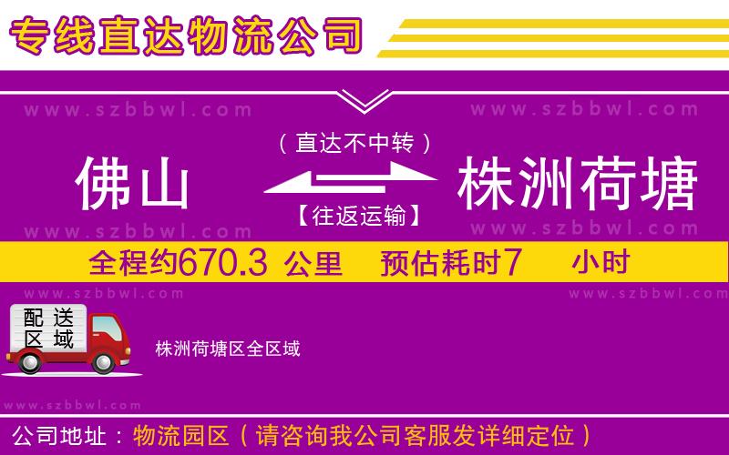 佛山到株洲荷塘區(qū)物流公司