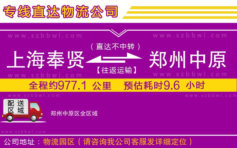 上海奉賢區(qū)到鄭州中原區(qū)物流公司