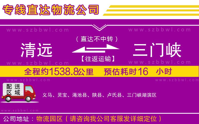 清遠(yuǎn)到三門峽物流公司