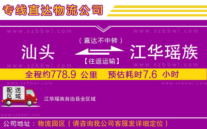 汕頭到江華瑤族自治縣貨運(yùn)專線