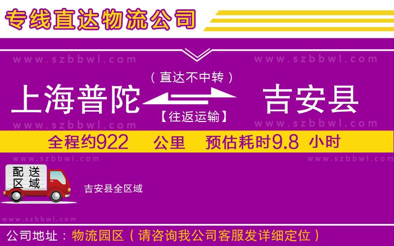 上海普陀區(qū)到吉安縣物流專(zhuān)線(xiàn)