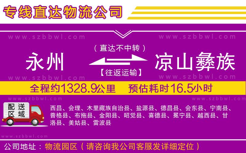 永州到涼山彝族自治州物流公司