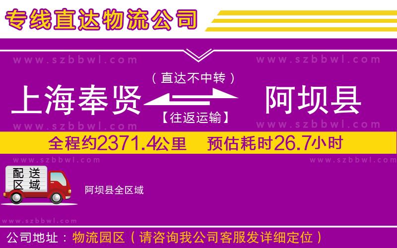 上海奉賢區(qū)到阿壩縣物流公司