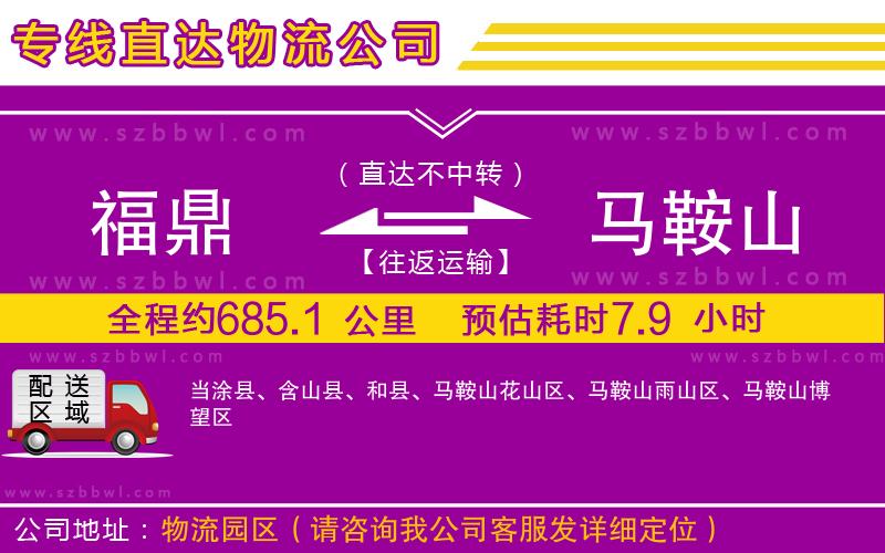福鼎到馬鞍山物流公司