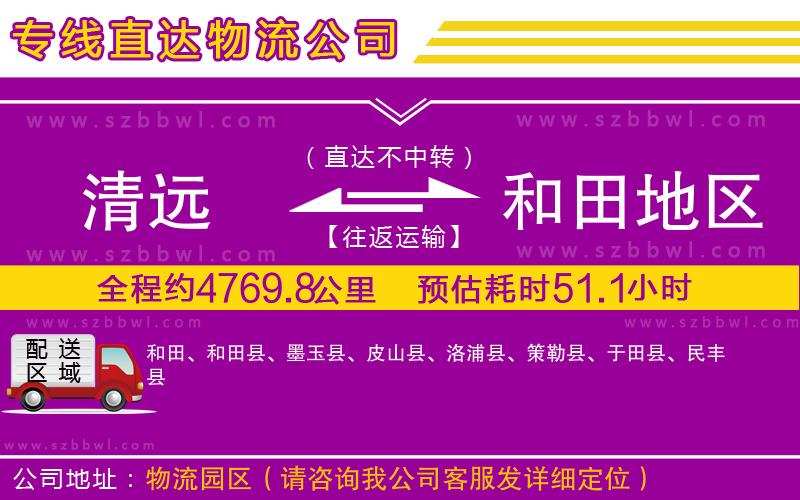 清遠(yuǎn)到和田地區(qū)物流公司