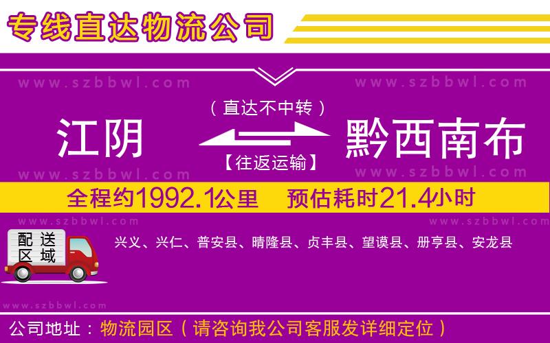 江陰到黔西南布依族苗族自治州物流公司
