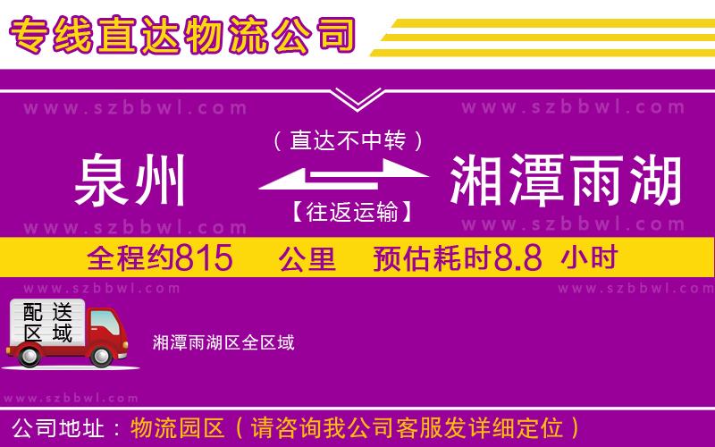 泉州到湘潭雨湖區(qū)貨運專線
