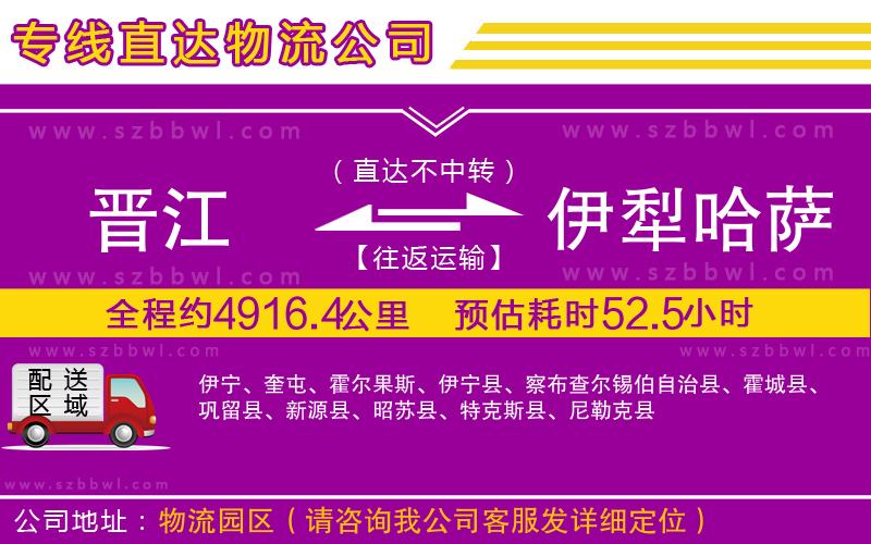晉江到伊犁哈薩克自治州貨運專線