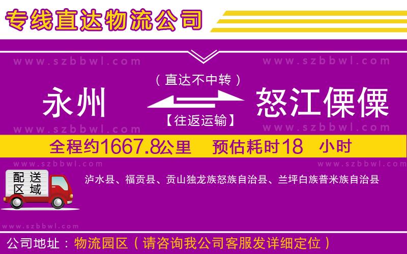 永州到怒江傈僳族自治州物流公司