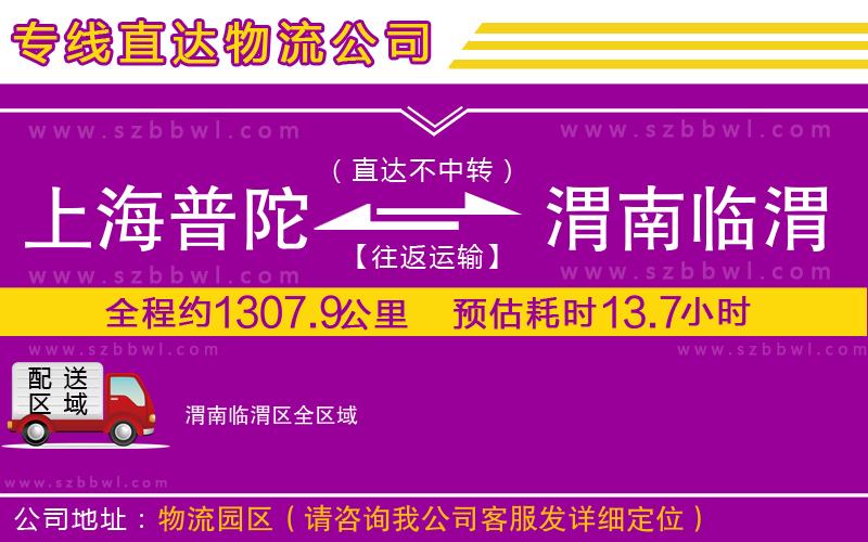 上海普陀區(qū)到渭南臨渭區(qū)物流專線