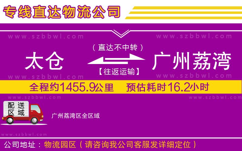 太倉(cāng)到廣州荔灣區(qū)貨運(yùn)專線