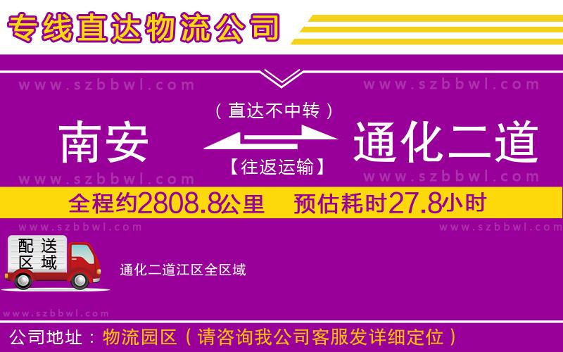 南安到通化二道江區(qū)貨運專線