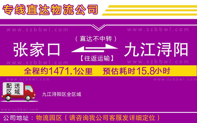 張家口到九江潯陽區(qū)物流公司