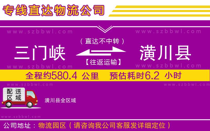 三門峽到潢川縣物流公司