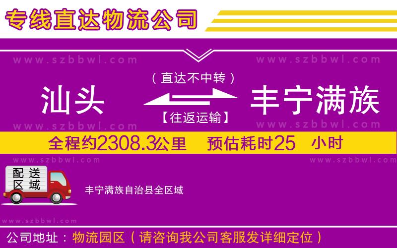 汕頭到豐寧滿族自治縣貨運(yùn)專線