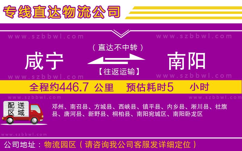 咸寧到南陽物流公司