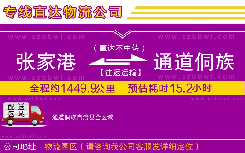 張家港到通道侗族自治縣貨運(yùn)專線