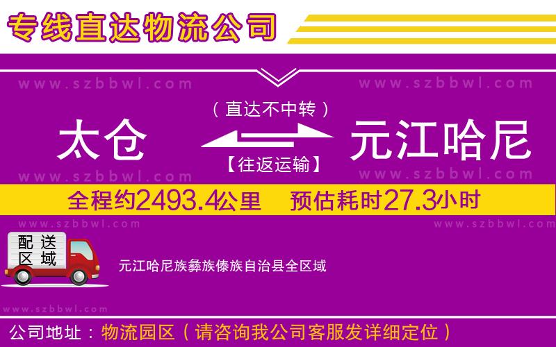 太倉到元江哈尼族彝族傣族自治縣貨運(yùn)專線