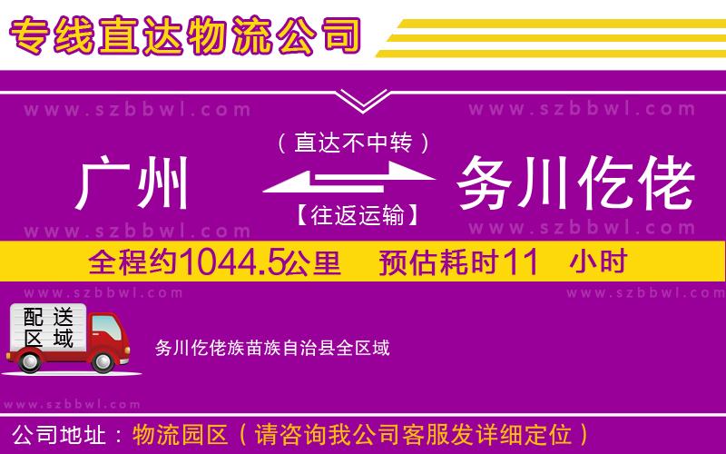 廣州到務(wù)川仡佬族苗族自治縣物流公司