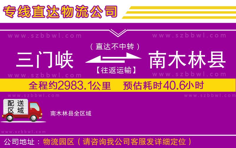 三門(mén)峽到南木林縣物流公司