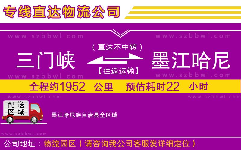 三門(mén)峽到墨江哈尼族自治縣物流專(zhuān)線(xiàn)