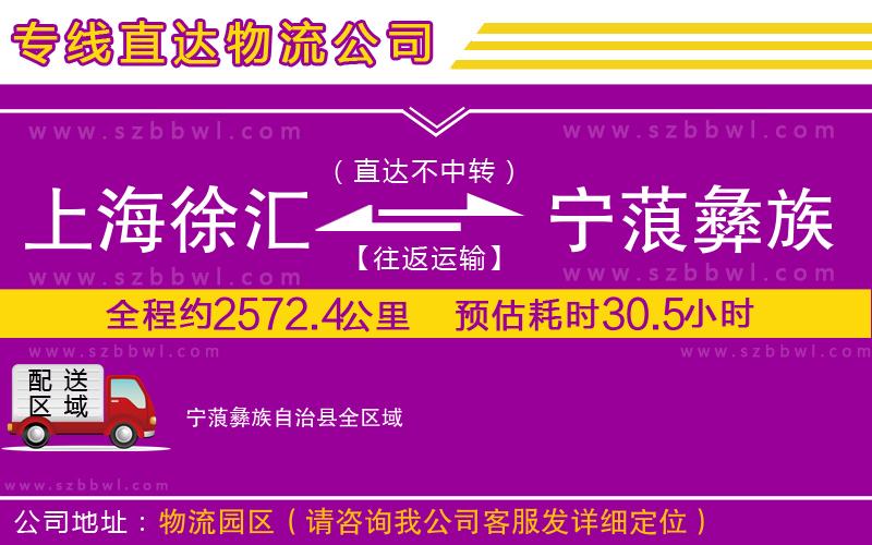 上海徐匯區(qū)到寧蒗彝族自治縣物流專(zhuān)線