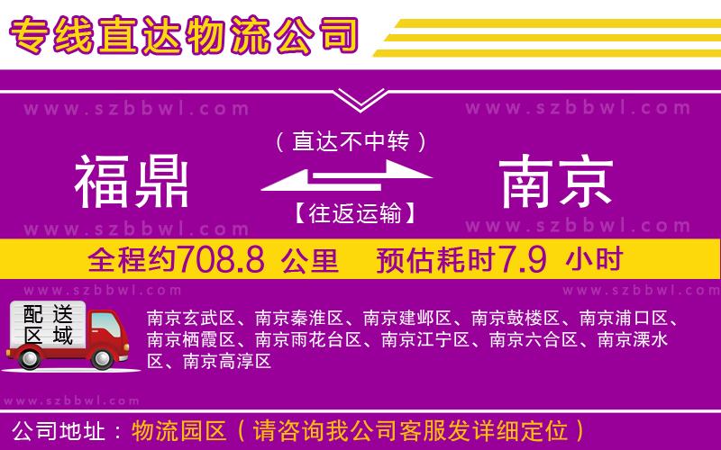福鼎到南京物流專線