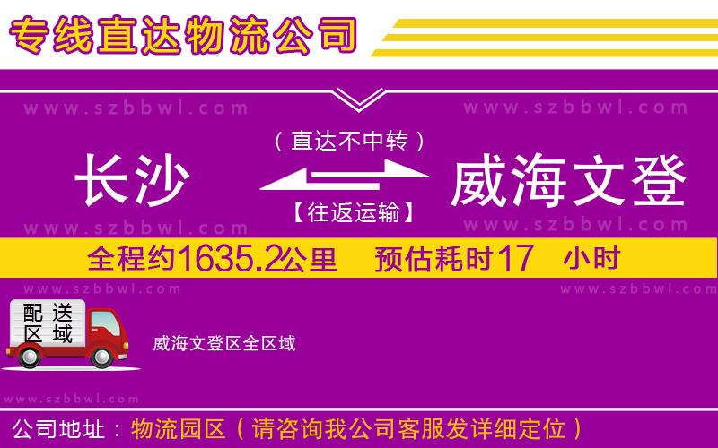 長沙到威海文登區(qū)物流公司