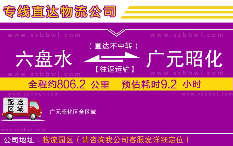 六盤水到廣元昭化區(qū)物流專線