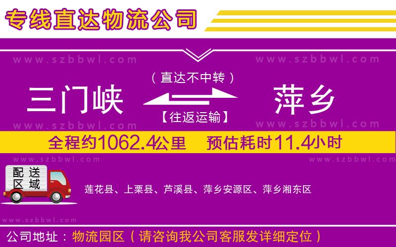 三門峽到萍鄉(xiāng)物流公司