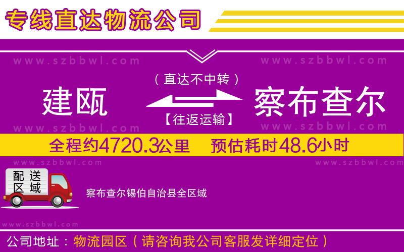 建甌到察布查爾錫伯自治縣物流公司