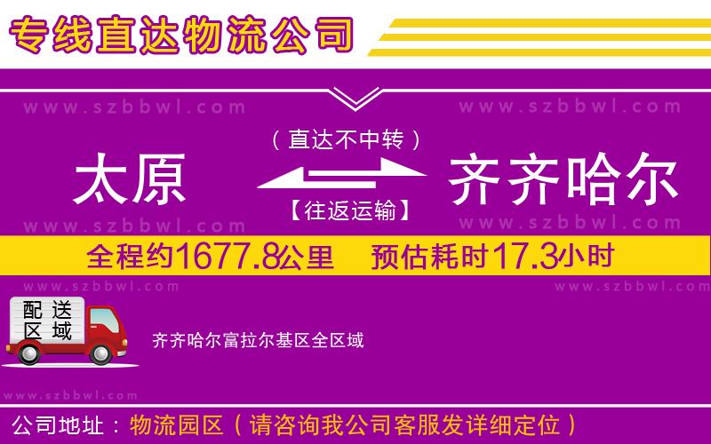 太原到齊齊哈爾富拉爾基區(qū)物流公司