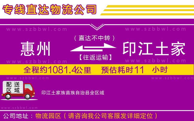 惠州到印江土家族苗族自治縣物流專線